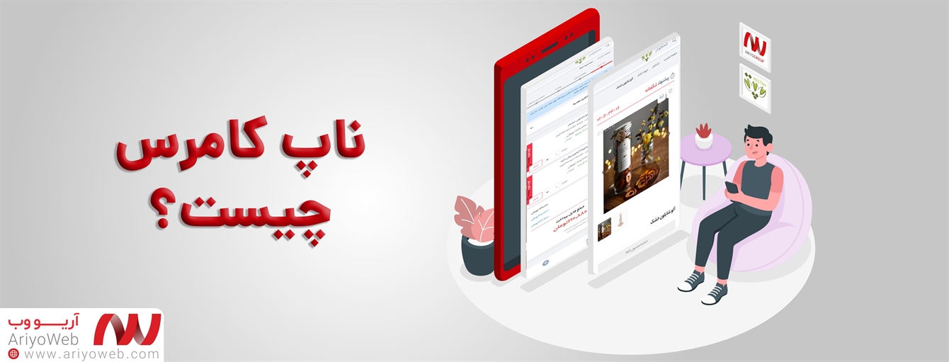 ناپ کامرس چیست؟ مزایای استفاده از NopCommerce برای ساخت فروشگاه آنلاین موفق