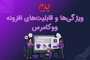ویژگی‌ها و قابلیت‌های افزونه ووکامرس: بررسی مزایا و معایب برای طراحی فروشگاه آنلاین