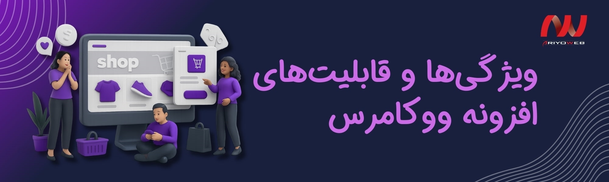 ویژگی‌ها و قابلیت‌های افزونه ووکامرس: بررسی مزایا و معایب برای طراحی فروشگاه آنلاین