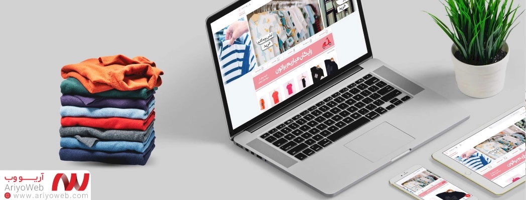 طراحی سایت پوشاک | نکات کلیدی برای ساخت فروشگاه لباس آنلاین موفق