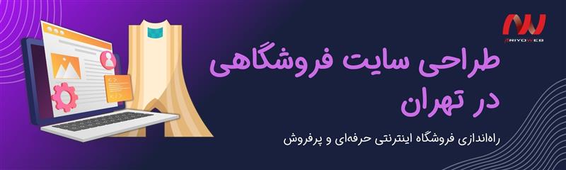 طراحی سایت فروشگاهی در تهران | راه‌اندازی فروشگاه اینترنتی حرفه‌ای و پرفروش