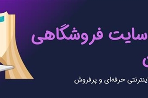 طراحی سایت فروشگاهی در تهران | راه‌اندازی فروشگاه اینترنتی حرفه‌ای و پرفروش