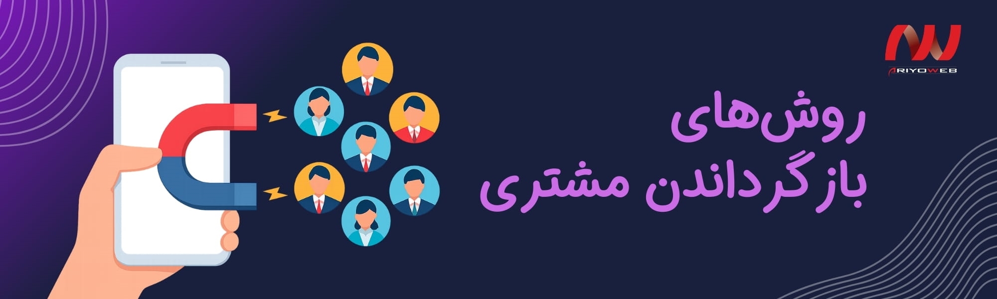 روش‌های بازگرداندن مشتری