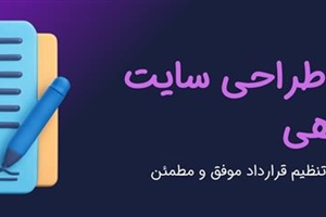 قرارداد طراحی سایت فروشگاهی | نکات ضروری برای تنظیم قرارداد موفق و مطمئن