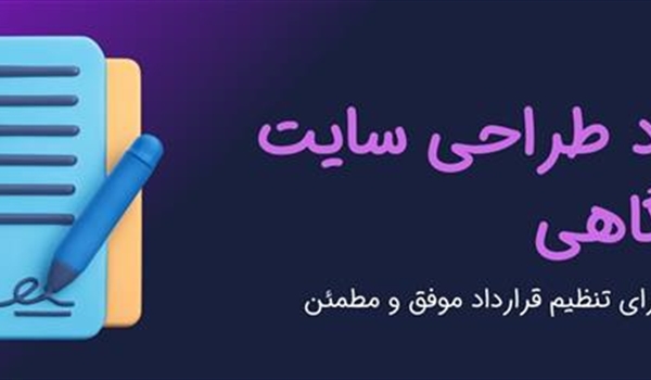 قرارداد طراحی سایت فروشگاهی | نکات ضروری برای تنظیم قرارداد موفق و مطمئن