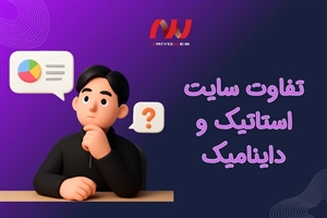 تفاوت سایت استاتیک و داینامیک