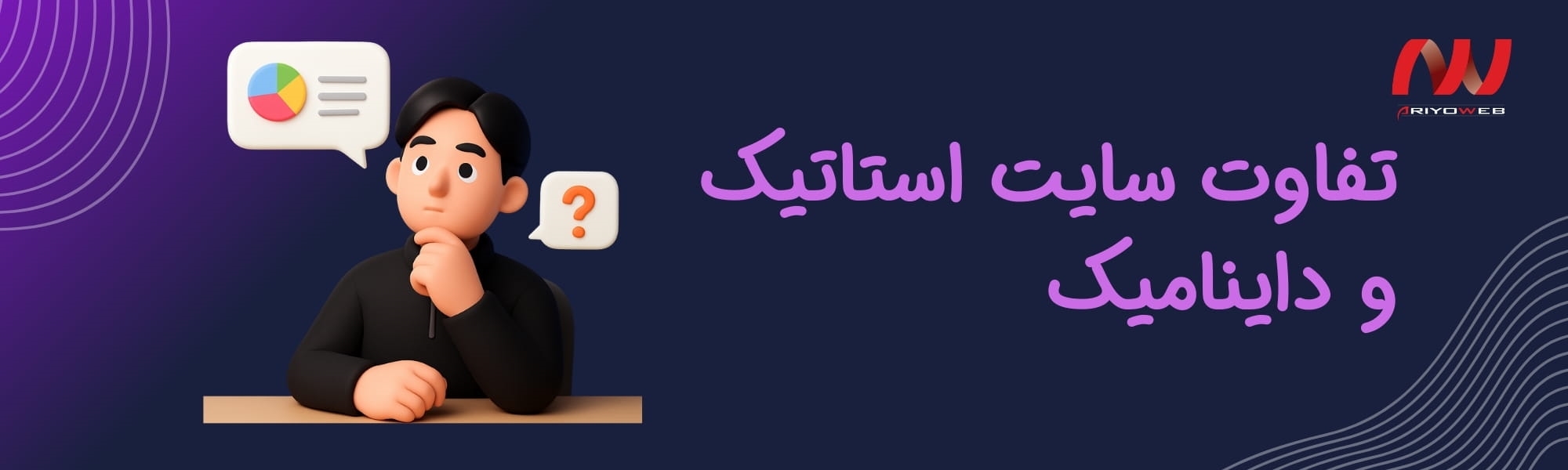 تفاوت سایت استاتیک و داینامیک