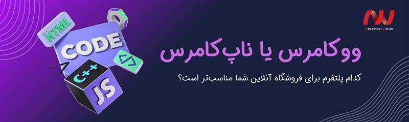 مقایسه جامع ووکامرس و ناپ‌کامرس: کدام پلتفرم برای فروشگاه آنلاین شما مناسب‌تر است؟