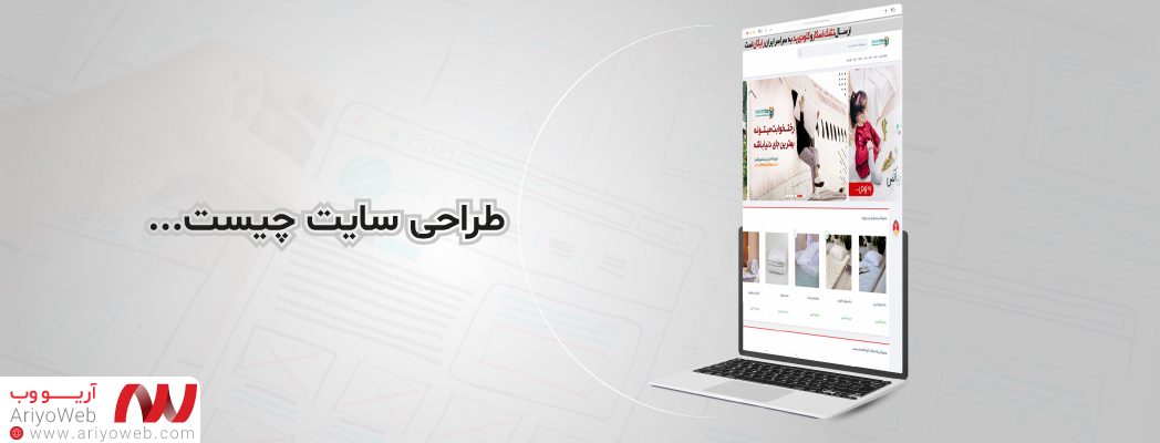طراحی سایت چیست؟ آموزش کامل و کاربردی برای شروع طراحی سایت