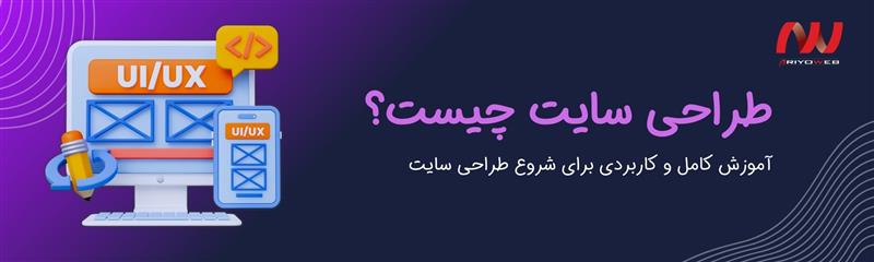 طراحی سایت چیست؟ آموزش کامل و کاربردی برای شروع طراحی سایت