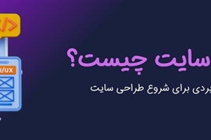 طراحی سایت چیست؟ آموزش کامل و کاربردی برای شروع طراحی سایت