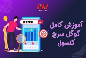 آموزش کامل گوگل سرچ کنسول (از ثبت سایت تا گزارش‌ها)