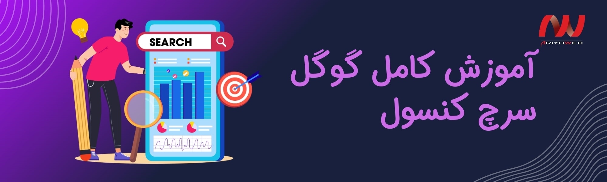 آموزش کامل گوگل سرچ کنسول (از ثبت سایت تا گزارش‌ها)