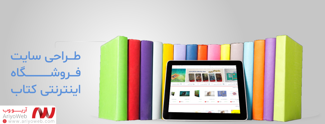 طراحی سایت فروش کتاب: چطور یک سایت جذاب برای کتابفروشی آنلاین بسازیم؟