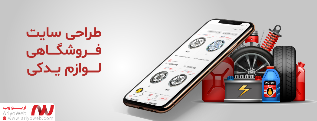 راهنمای جامع طراحی سایت لوازم یدکی خودرو (از ایده تا فروش)