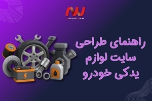 راهنمای جامع طراحی سایت لوازم یدکی خودرو (از ایده تا فروش)