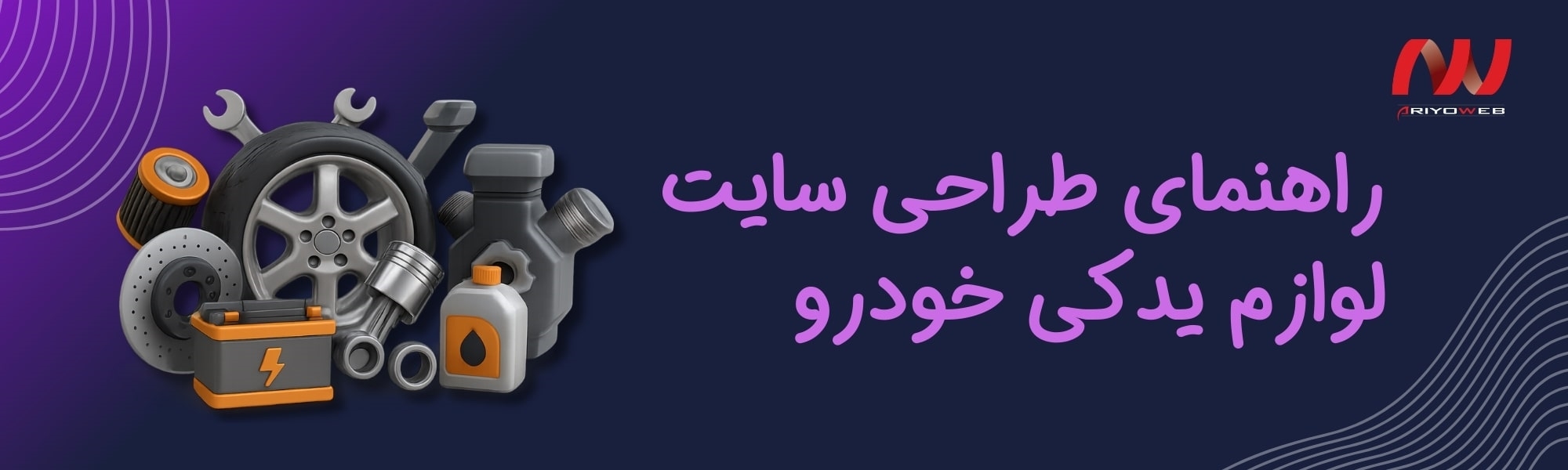 راهنمای جامع طراحی سایت لوازم یدکی خودرو (از ایده تا فروش)