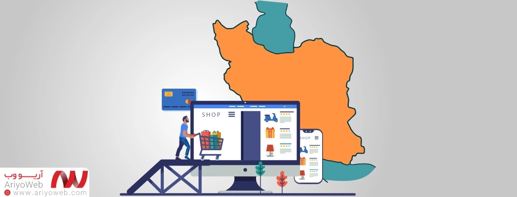 طراحی سایت فروشگاهی در ایران
