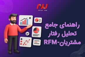 راهنمای جامع مدل RFM: تحلیل رفتار مشتریان با استفاده از Recency، Frequency و Monetary