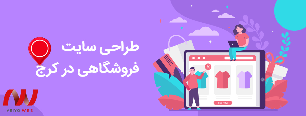 طراحی سایت فروشگاهی در کرج: 4 خدمت ویژه برای موفقیت کسب‌وکار شما