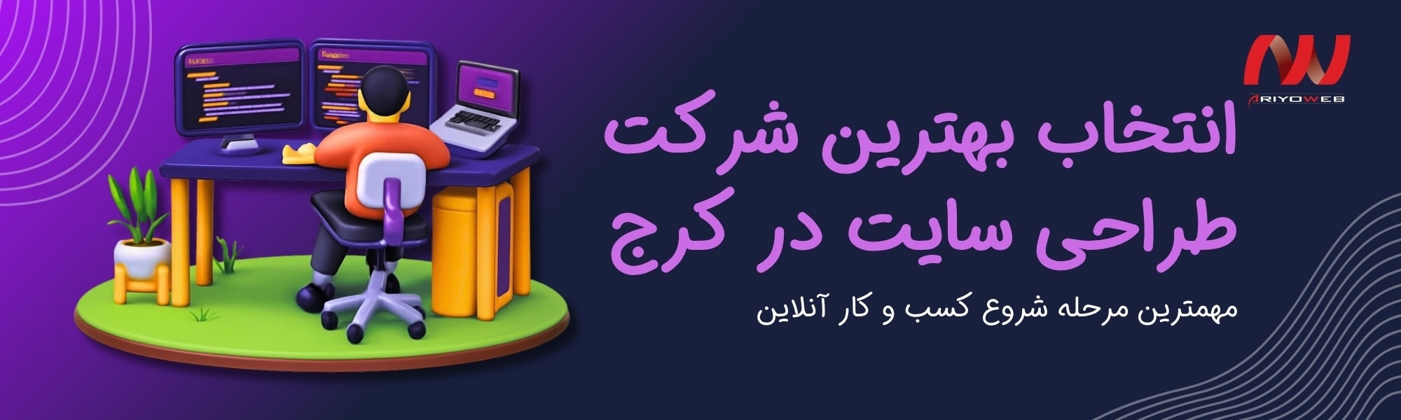 انتخاب بهترین شرکت طراحی سایت در کرج:مهمترین مرحله شروع کسب و کار آنلاین