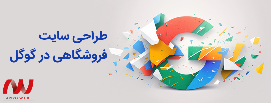 طراحی سایت فروشگاهی در گوگل | راه‌اندازی فروش موفق