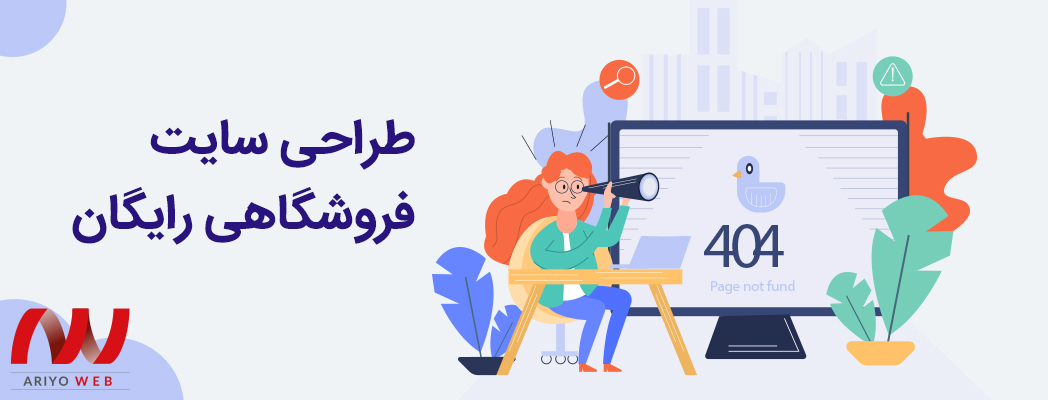 طراحی سایت فروشگاهی رایگان: راهنمای گام‌به‌گام برای ساخت فروشگاه آنلاین