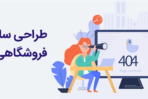 طراحی سایت فروشگاهی رایگان: راهنمای گام‌به‌گام برای ساخت فروشگاه آنلاین