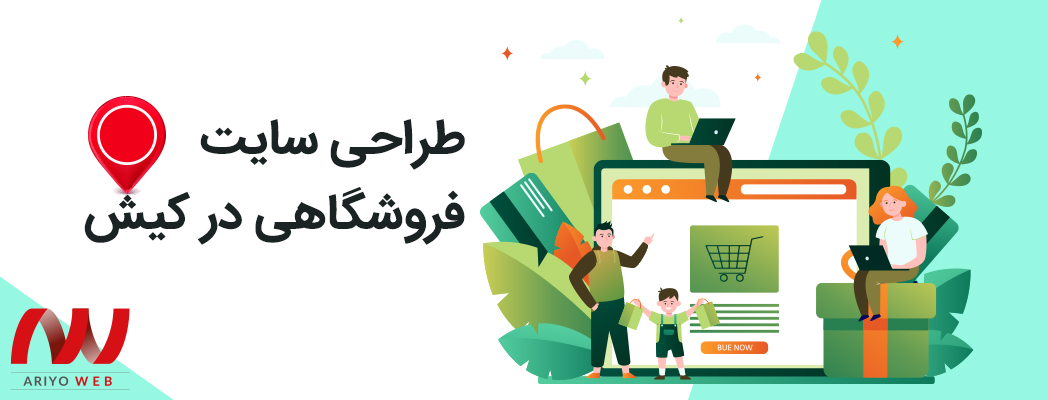 طراحی سایت فروشگاهی در کیش: راهکارهایی برای رشد کسب‌وکار آنلاین در کیش