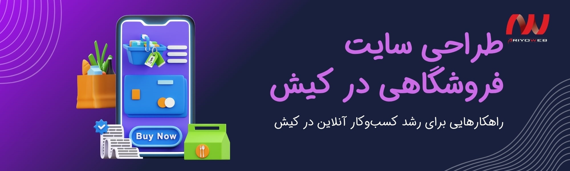 طراحی سایت فروشگاهی در کیش: راهکارهایی برای رشد کسب‌وکار آنلاین در کیش