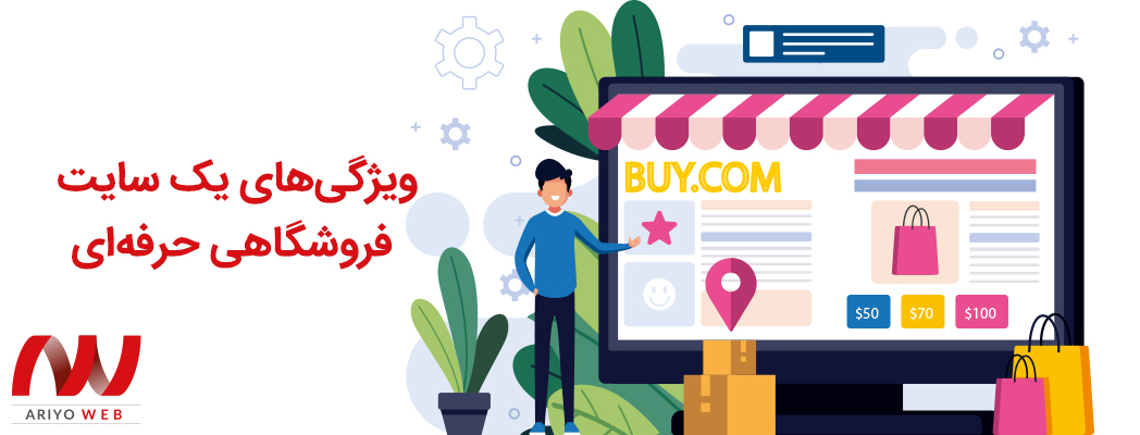 ویژگی‌های سایت فروشگاهی حرفه‌ای: 7 ویژگی کلیدی برای موفقیت فروشگاه آنلاین