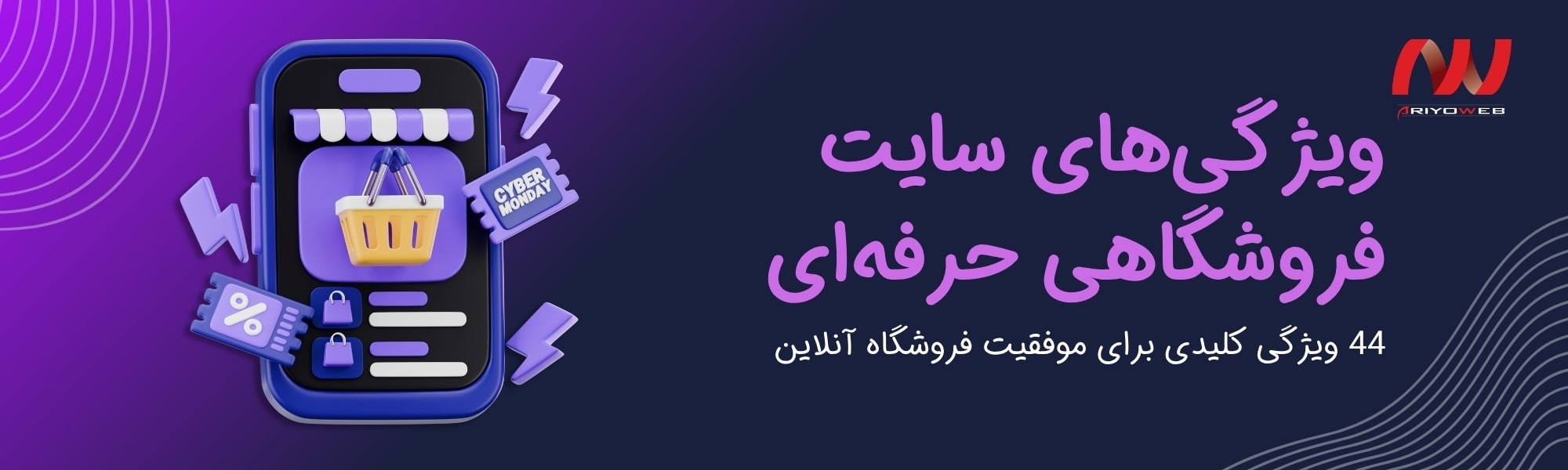 ویژگی‌های سایت فروشگاهی حرفه‌ای: 10 ویژگی کلیدی برای موفقیت فروشگاه آنلاین