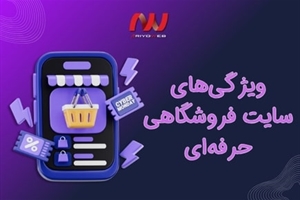 ویژگی‌های سایت فروشگاهی حرفه‌ای: 44 ویژگی کلیدی برای موفقیت فروشگاه آنلاین