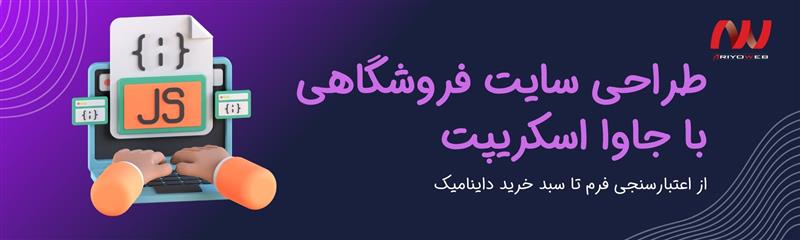 راهنمای جامع طراحی سایت فروشگاهی با جاوا اسکریپت: از اعتبارسنجی فرم تا سبد خرید داینامیک