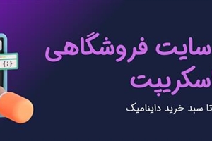 راهنمای جامع طراحی سایت فروشگاهی با جاوا اسکریپت: از اعتبارسنجی فرم تا سبد خرید داینامیک