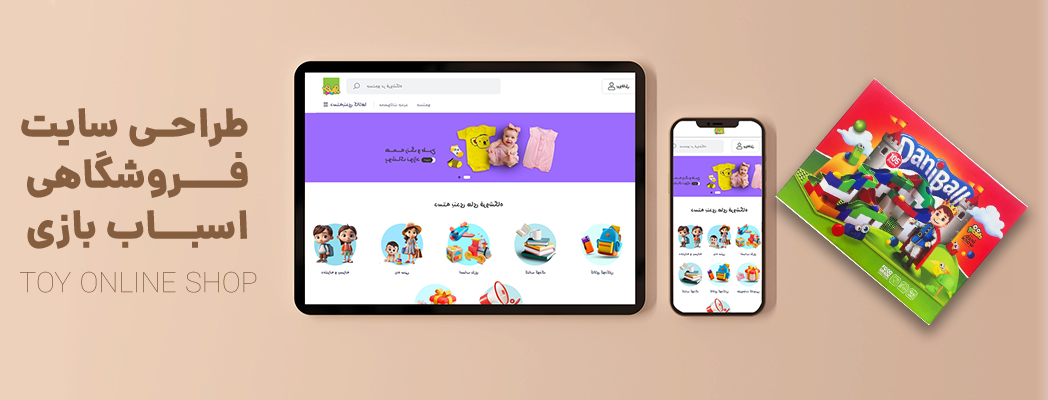 طراحی سایت فروشگاهی اسباب‌بازی: راهنمای کامل برای شروع فروش آنلاین