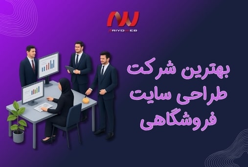 بهترین شرکت طراحی سایت فروشگاهی: چگونه شرکتی حرفه‌ای انتخاب کنیم؟