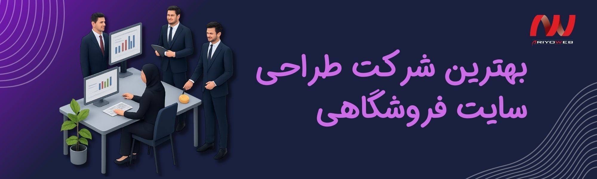 بهترین شرکت طراحی سایت فروشگاهی: چگونه شرکتی حرفه‌ای انتخاب کنیم؟