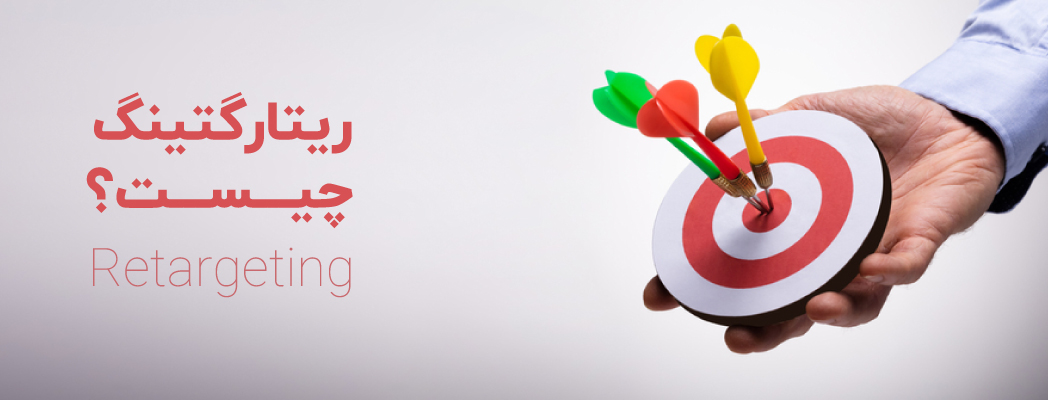 ریتارگتینگ چیست؟ استراتژی‌های موفق برای بازگشت کاربران به سایت شما