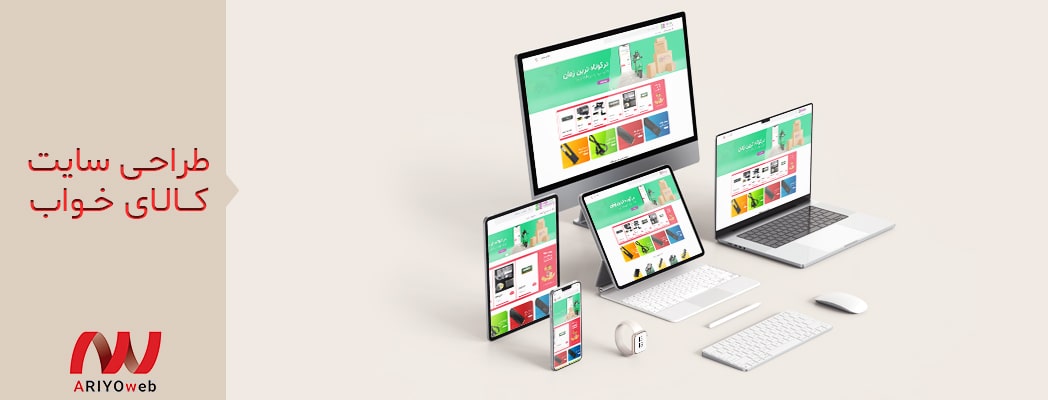 طراحی سایت فروشگاهی کالای خواب: ایجاد فروشگاه آنلاین برای راحتی مشتریان شما