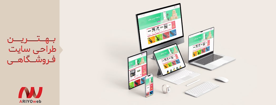 بهترین طراحی سایت فروشگاهی: اصول طراحی برای یک فروشگاه آنلاین موفق