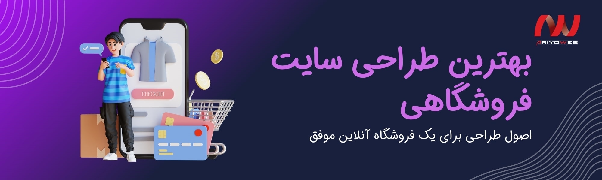 بهترین طراحی سایت فروشگاهی: اصول طراحی برای یک فروشگاه آنلاین موفق