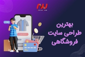 بهترین طراحی سایت فروشگاهی: اصول طراحی برای یک فروشگاه آنلاین موفق