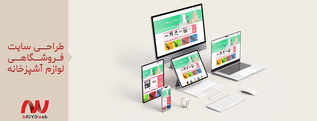 چطور یک سایت فروشگاهی لوازم آشپزخانه جذاب و پر فروش طراحی کنیم؟