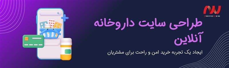 طراحی سایت داروخانه آنلاین: ایجاد یک تجربه خرید امن و راحت برای مشتریان