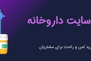 طراحی سایت داروخانه آنلاین: ایجاد یک تجربه خرید امن و راحت برای مشتریان