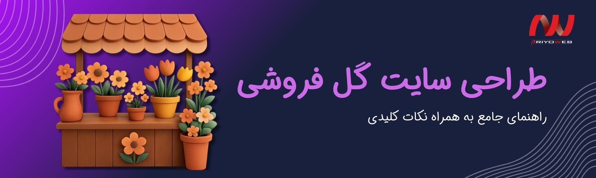 راهنمای جامع طراحی سایت گل فروشی (نکات کلیدی + نمونه‌ها)