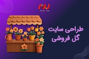 راهنمای جامع طراحی سایت گل فروشی (نکات کلیدی + نمونه‌ها)