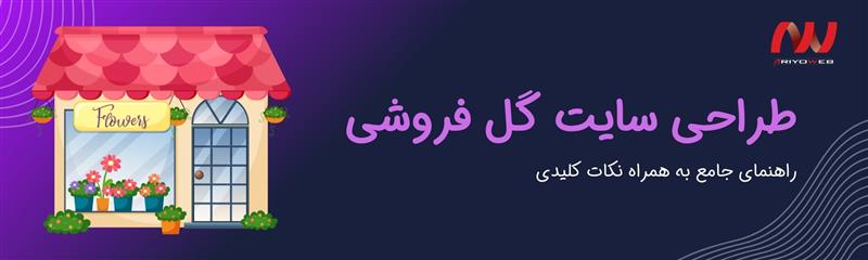 راهنمای جامع طراحی سایت گل فروشی (نکات کلیدی + نمونه‌ها)
