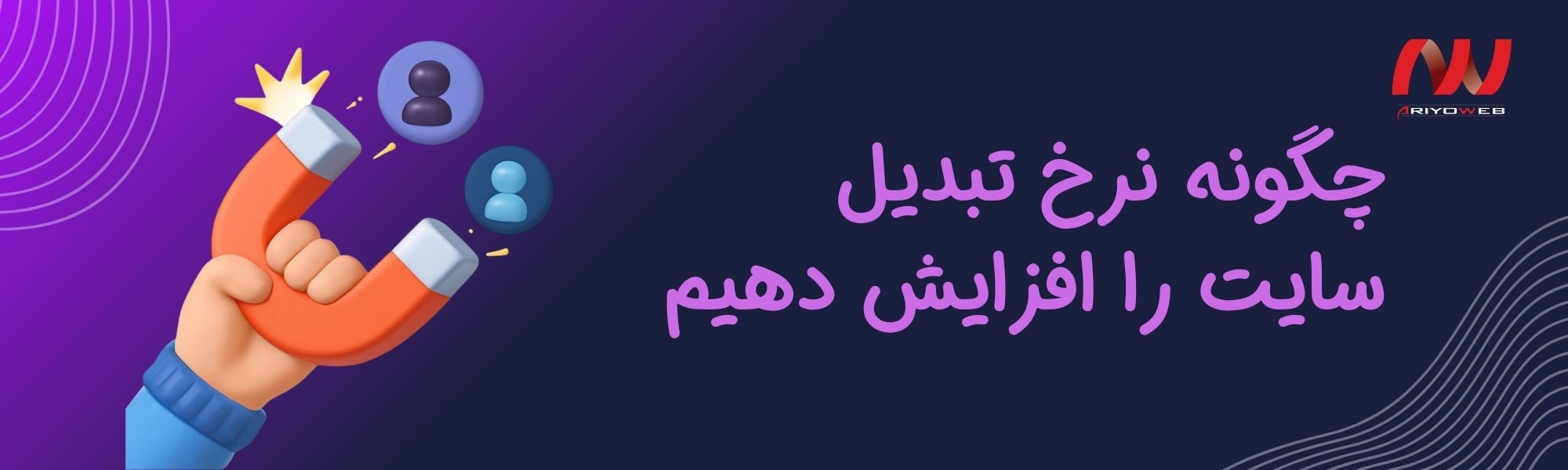 چگونه نرخ تبدیل سایت را افزایش دهیم؟ (راهنمای جامع ۱۴۰۴)